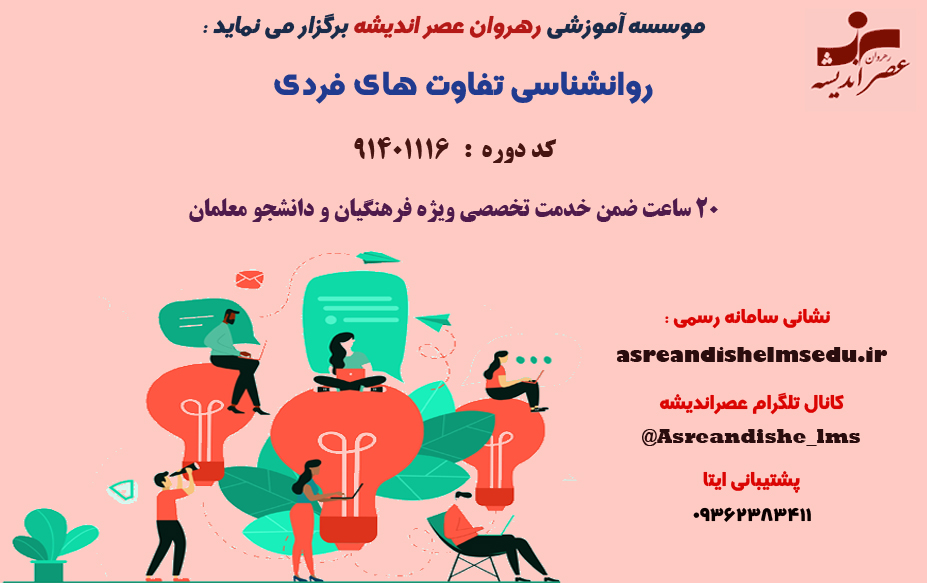 دوره روانشناسی تفاوت های فردی 